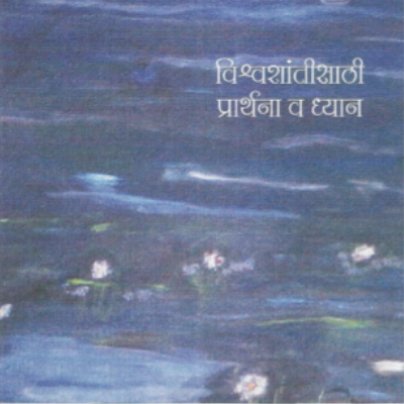 vishwashanti-1 vishwashanti-1